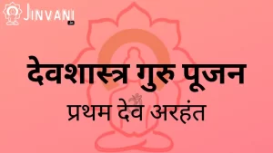 devshastra guru pujan