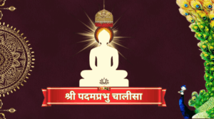 6th Jain Tirthankar Shri Padamprabhu Chalisa- श्री पदमप्रभु चालीसा