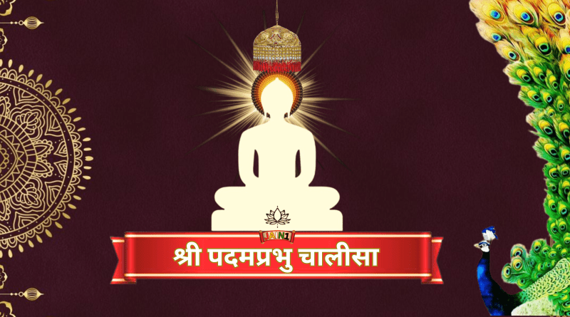 6th Jain Tirthankar Shri Padamprabhu Chalisa- श्री पदमप्रभु चालीसा