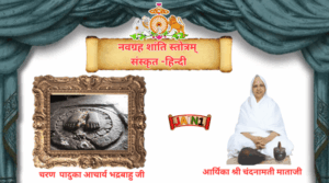 Most Powerful Navgrah Shanti Stotra Sanskrit & Hindi | नवग्रह शांति स्तोत्रम् संस्कृत -हिन्दी |