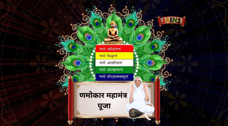 Powerful 84 लाख मंत्रों के राजा Namokar Mahamantra Pooja | णमोकार महामंत्र पूजा