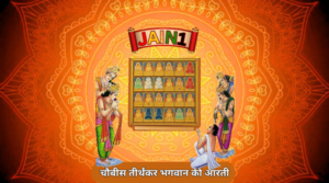 Shri 24 Tirthankar Bhagwan Ki Aarti- चौबीस तीर्थंकर भगवान की आरती