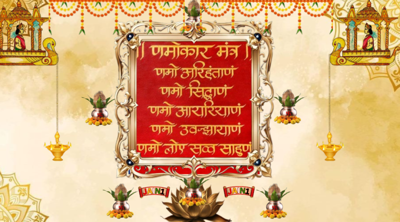 Wonderful Navkar Mantra Aarti | णमोकार महामंत्र की आरती
