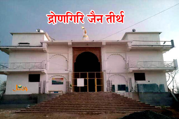 अद्भुत जैन तीर्थ द्रोणगिरि ‘पार्श्वनाथ मंदिर’