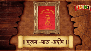 पूजन पाठ प्रदीप – Poojan Path Pradeep