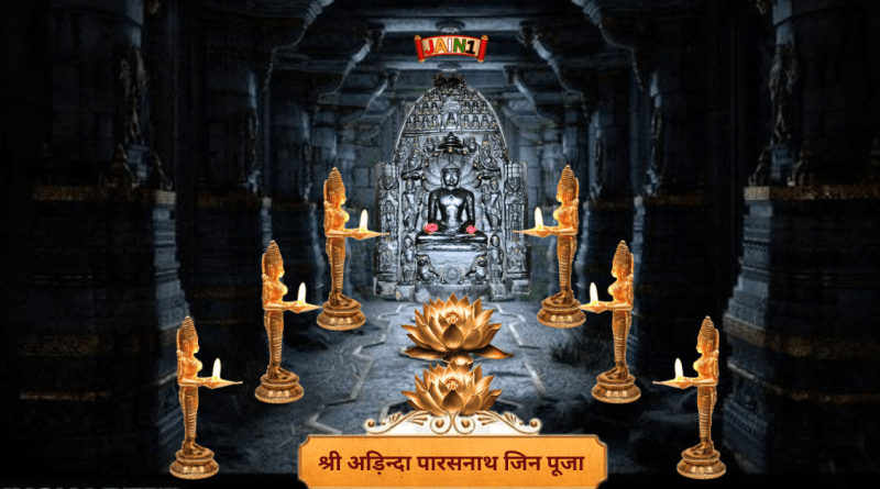 श्री अड़िन्दा पारसनाथ जिन पूजा। रचयिता- पंडित रीवाचंद जी