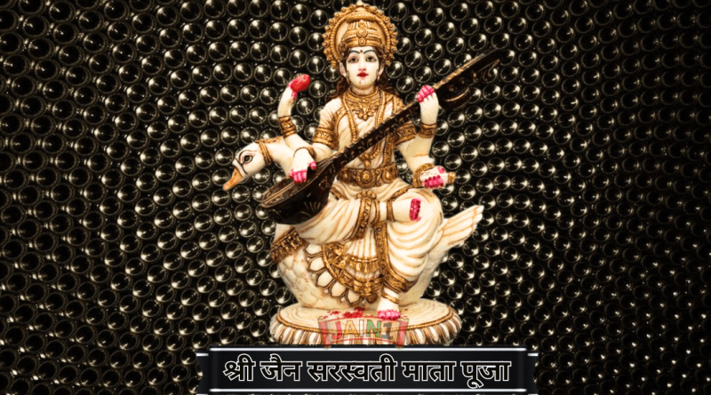 श्री जैन सरस्वती माता पूजा