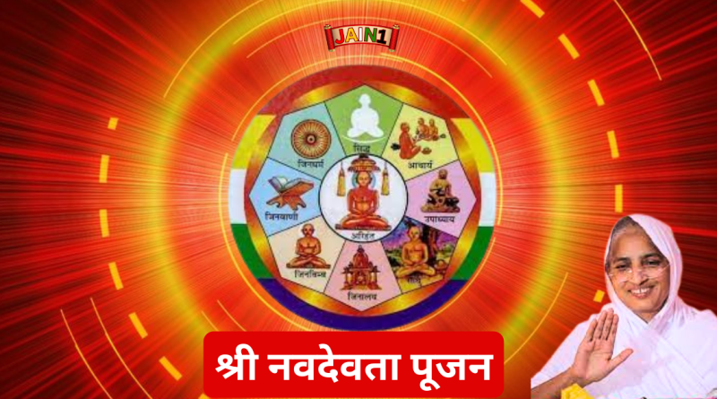 श्री नवदेवता पूजन – रचयित्री :  आर्यिका पूर्णमति माताजी