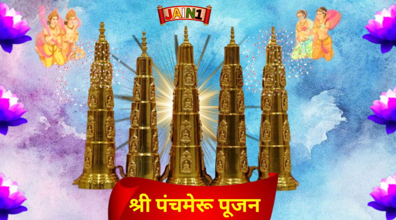 श्री पंचमेरू पूजा – Panchmeru Pooja